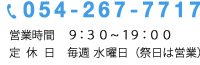 スズキアリーナ静岡中央|【 電 話 】０５４-２６７-７７１７・【営業時間】９：３０~１９：００・【定休日】毎週水曜日（祭日は営業）