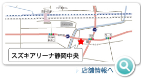 スズキアリーナ静岡中央店｜MAP