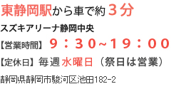 スズキアリーナ静岡中央店｜東静岡駅から車で約３分