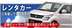 レンタカーご用意しております