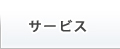サービス